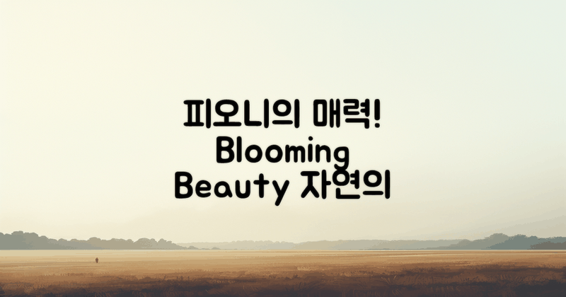 피오니의 매력은?