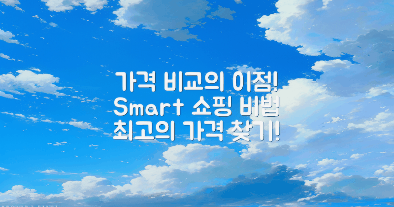 가격 비교 시 어떤 이점은?