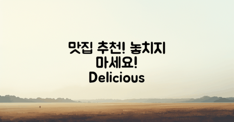 추천 맛집을 놓치지 마세요