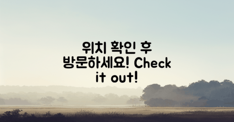 위치 확인 후 방문하세요