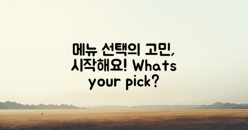 메뉴 선택을 고민해보세요