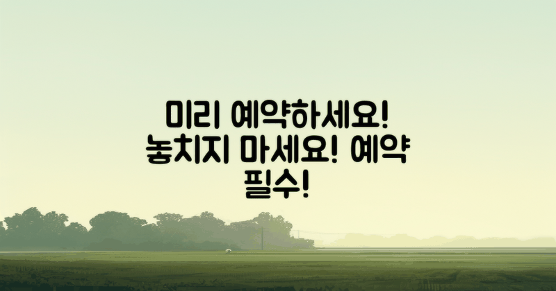 미리 예약을 고려하세요