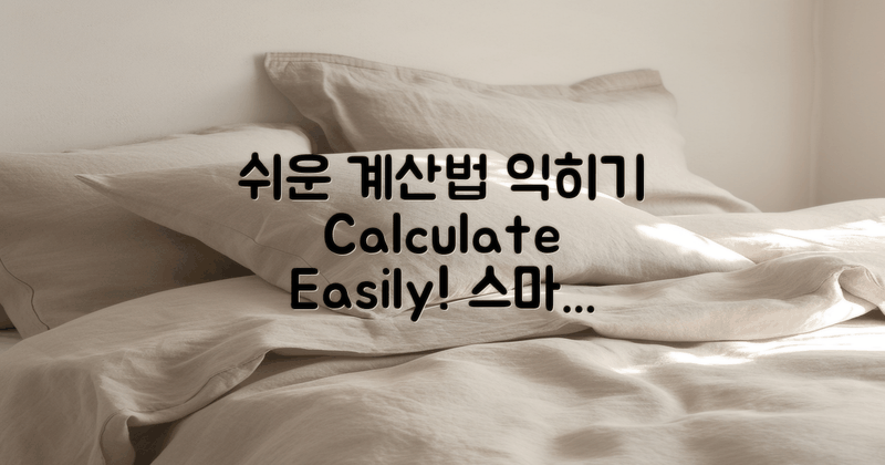 쉽게 계산하는 법 익히세요