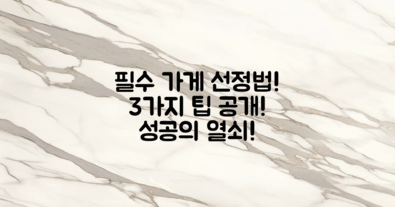 3가지 필수 가게 선정법