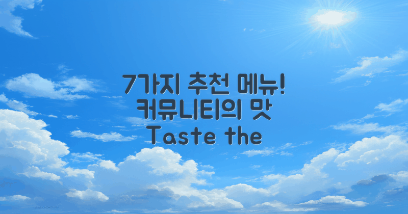 7가지 커뮤니티 추천 메뉴