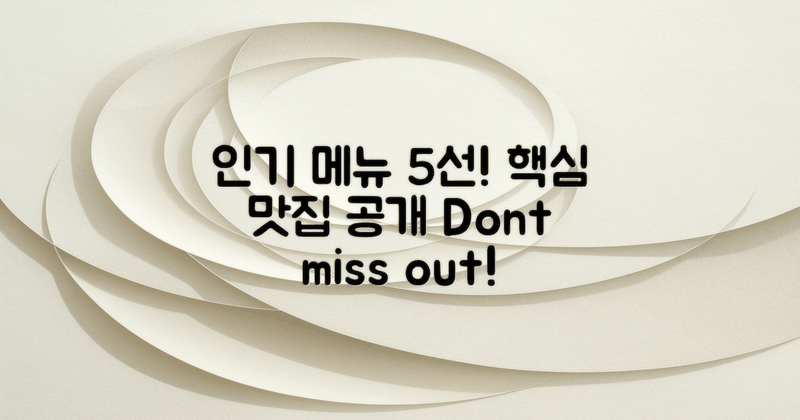 5가지 인기 메뉴 소개