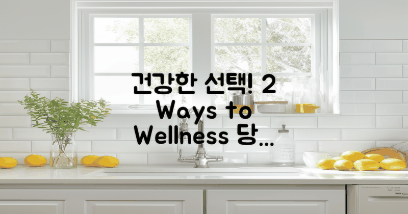 2가지 건강한 선택법