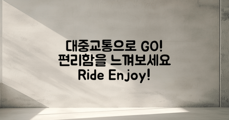 대중교통 이용해보세요