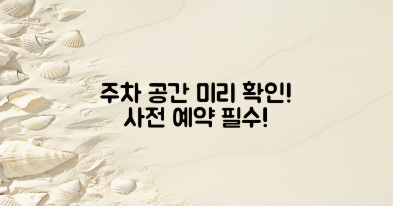 주차 공간 사전 확인하세요