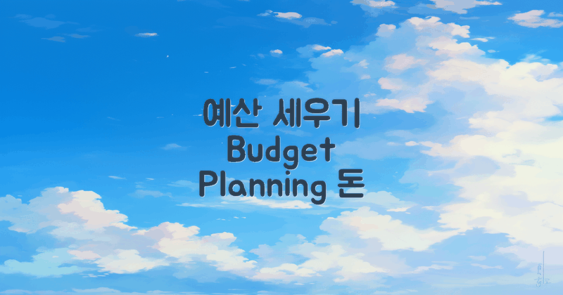 예산을 세워보세요