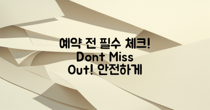 예약 전에 체크하세요