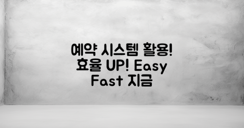 예약 시스템을 활용하세요