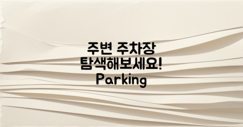 주변 주차장을 탐색해보세요