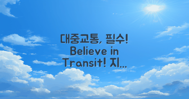 대중교통 이용을 고려하세요