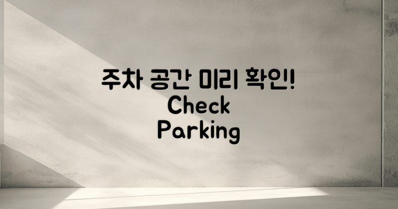 주차 공간을 미리 확인하세요