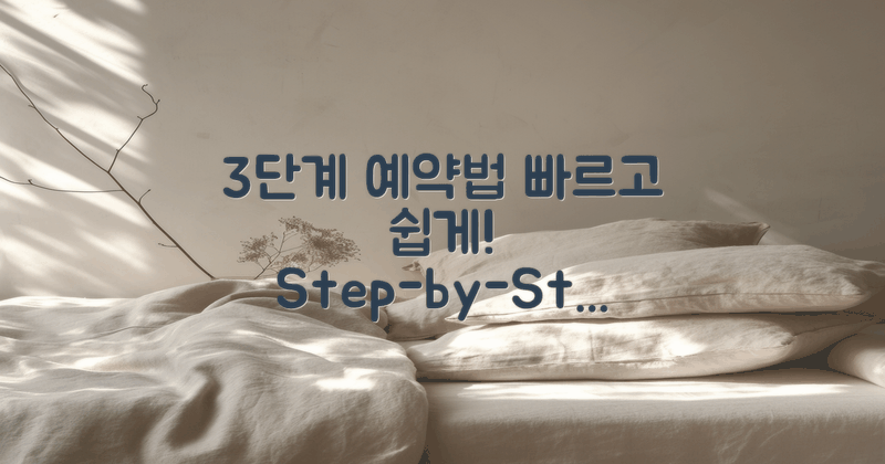 3단계로 예약하는 법