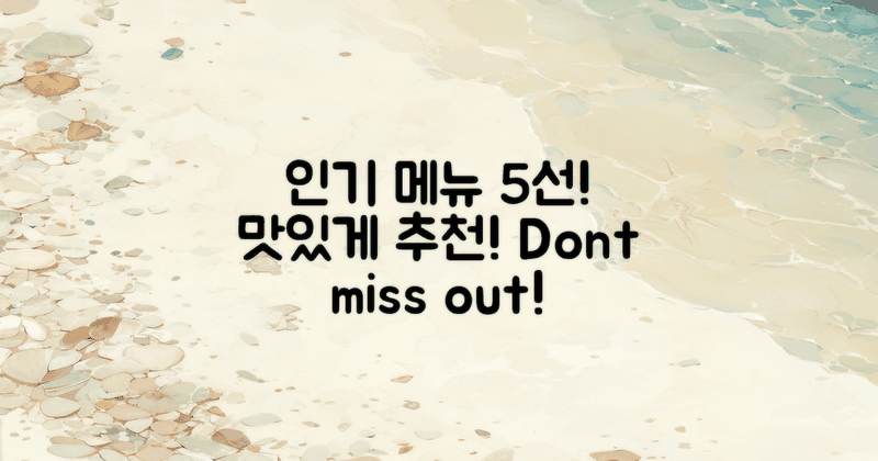 5가지 인기 메뉴 추천