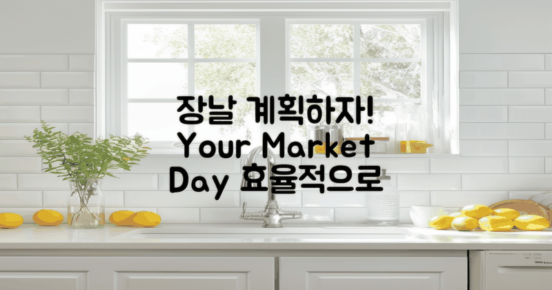 장날에 맞춰 계획하세요