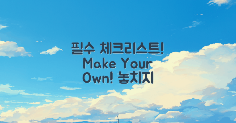 필수 체크리스트를 만들어보세요