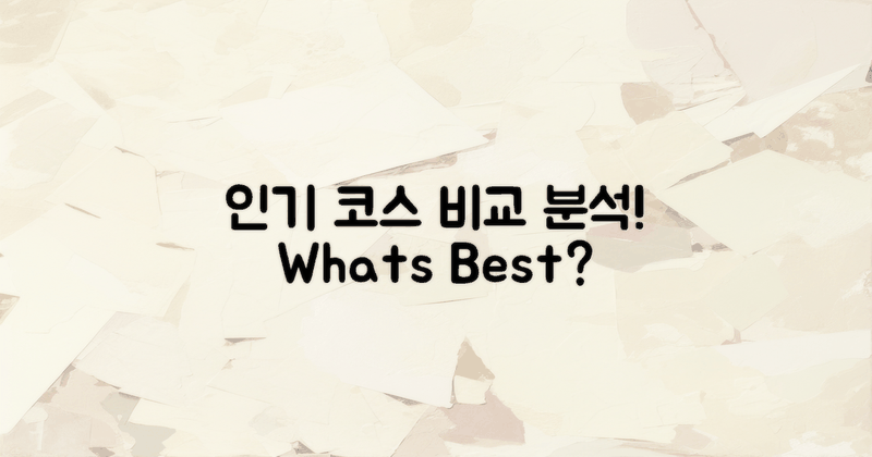 인기 코스 비교 분석