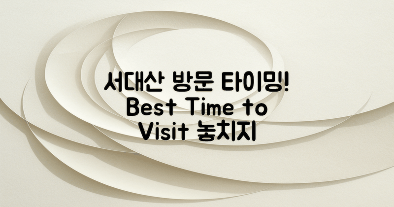서대산 방문 시기 추천