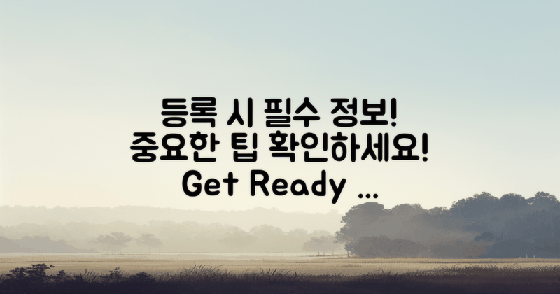 등록 시 필요한 정보