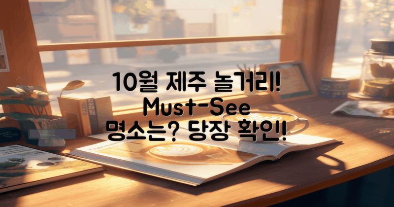 10월 제주서 무엇을 볼까?
