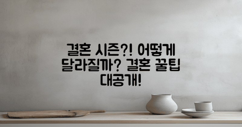 결혼 시즌에 따라 달라질까?