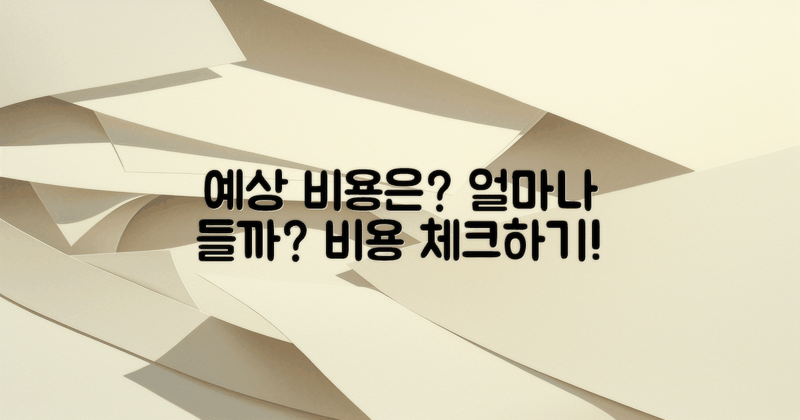 예상 비용은 어느 정도일까?