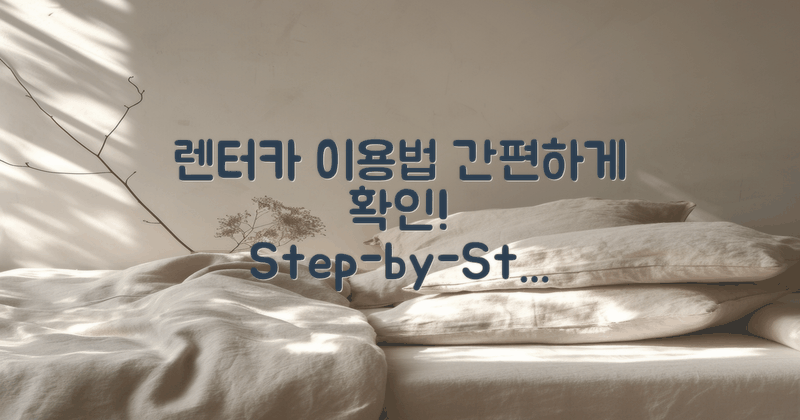 렌터카 이용 절차 설명