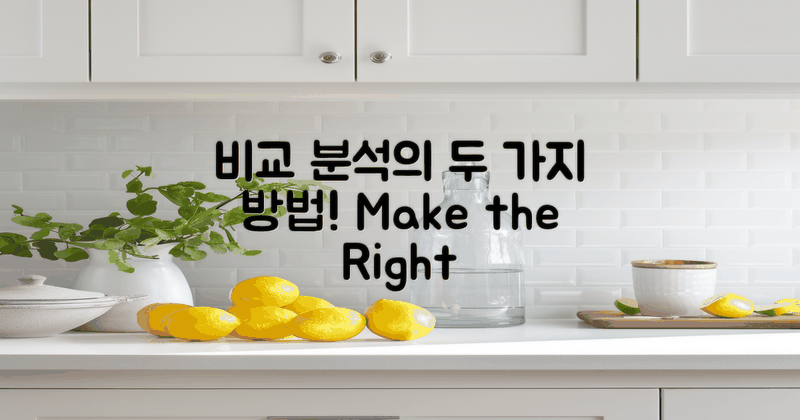 2가지 비교 분석 방법