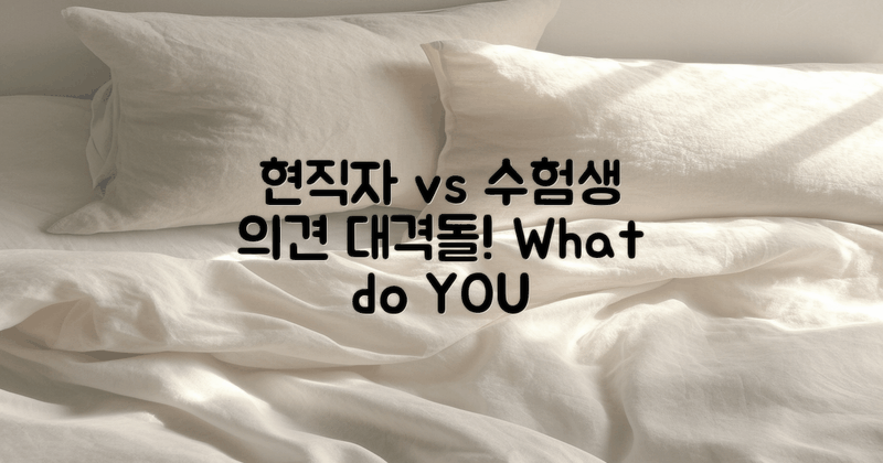 현직자 vs 수험생 의견