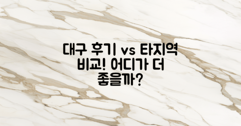 대구 vs 타지역 후기 비교