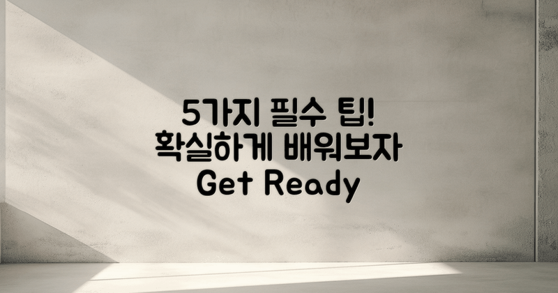 5가지 필수 팁