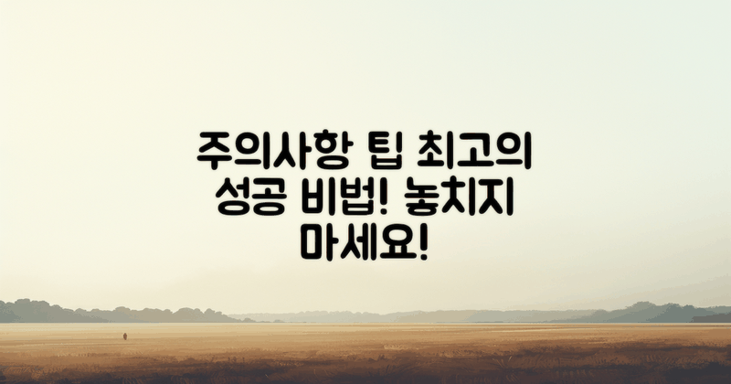 2가지 주의사항 및 팁