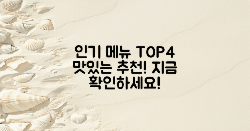 4가지 인기 메뉴 추천