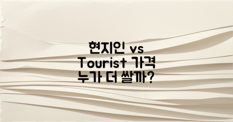 현지인 vs 관광객 가격