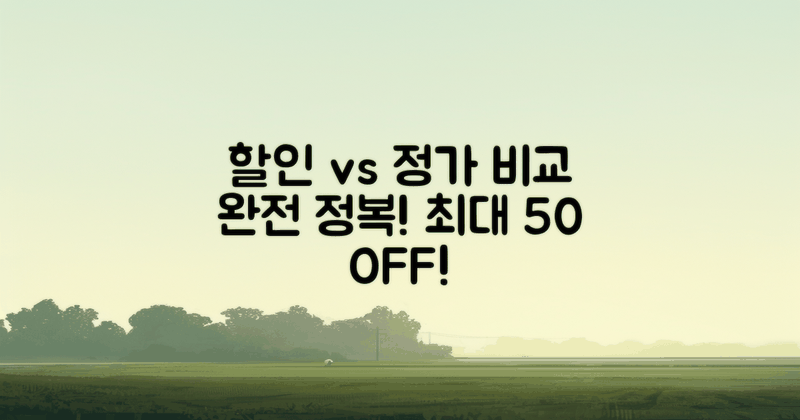 할인 vs 정가 비교