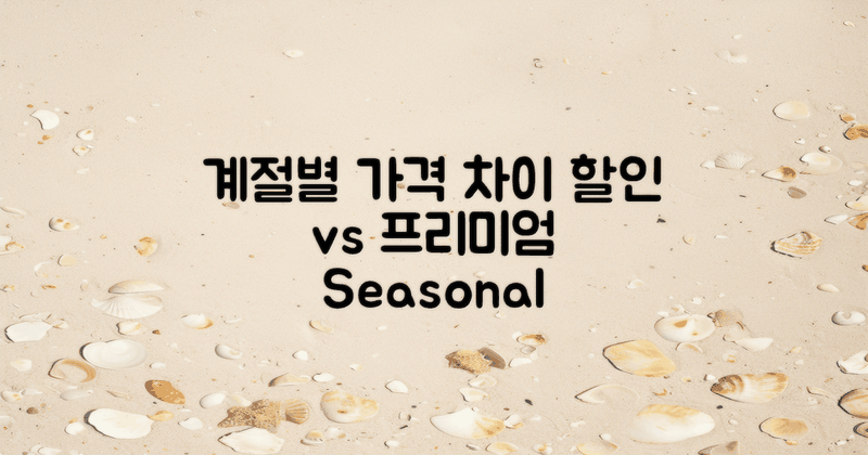 계절별 가격 차이