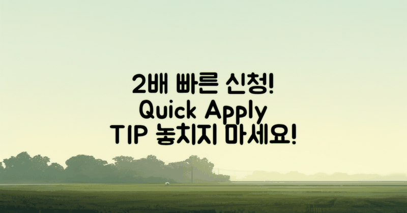 2배 빠른 신청 TIP