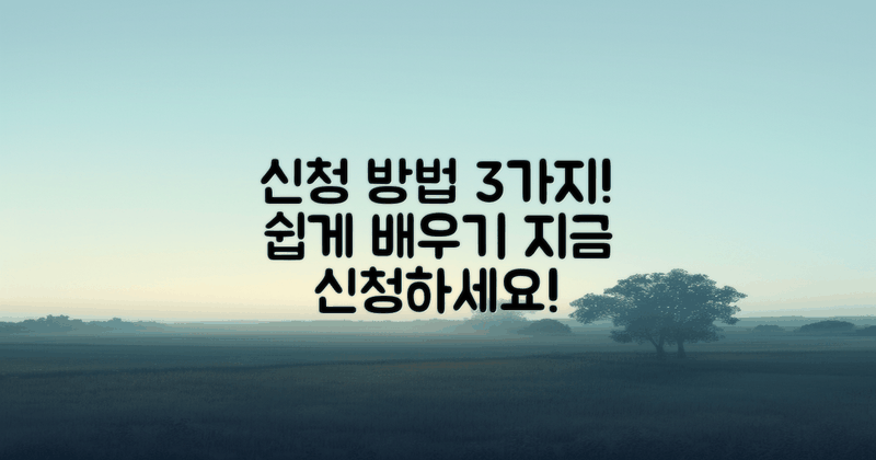 3가지 신청 방법 소개
