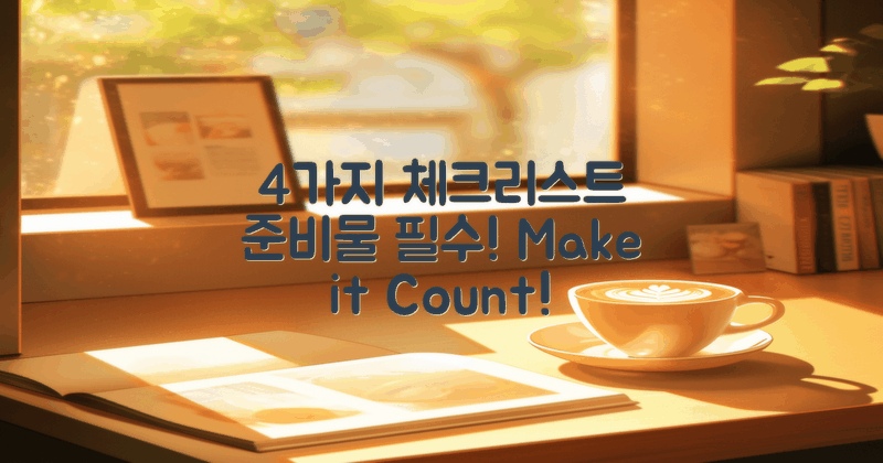 4가지 준비물 체크리스트