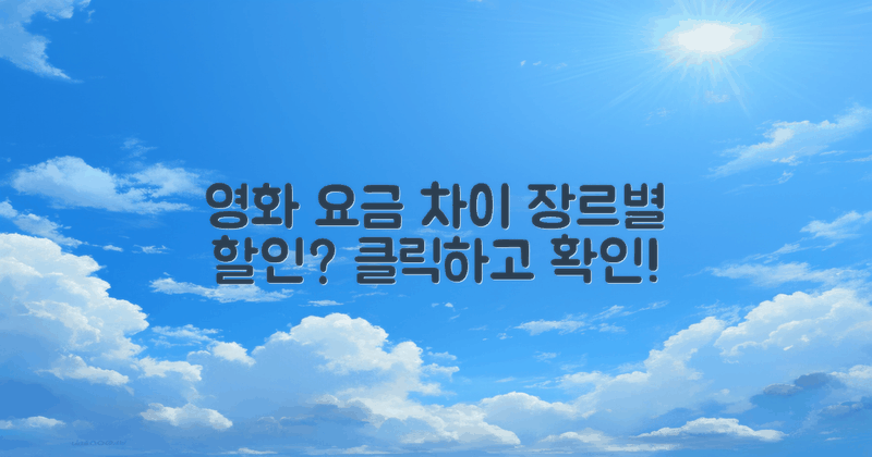 영화 종류에 따른 요금 차이