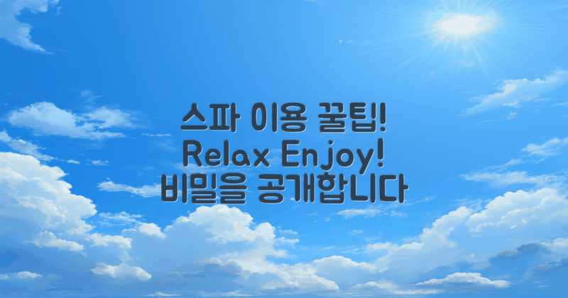 스파 이용 팁은 무엇일까?