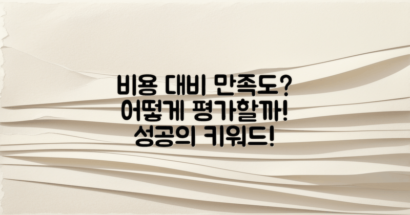 비용 대비 만족도는 어떨까?