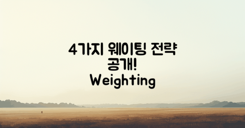 4가지 웨이팅 전략