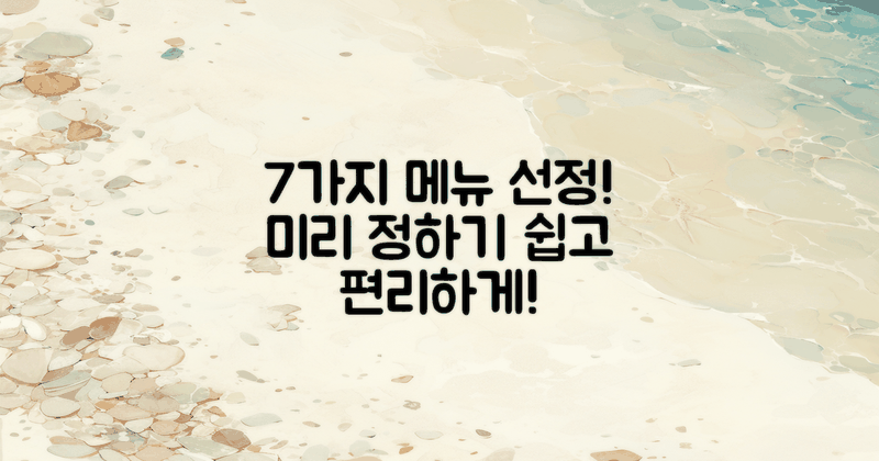 7가지 메뉴 미리 정하기