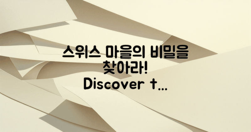 스위스마을의 비밀을 발견하세요