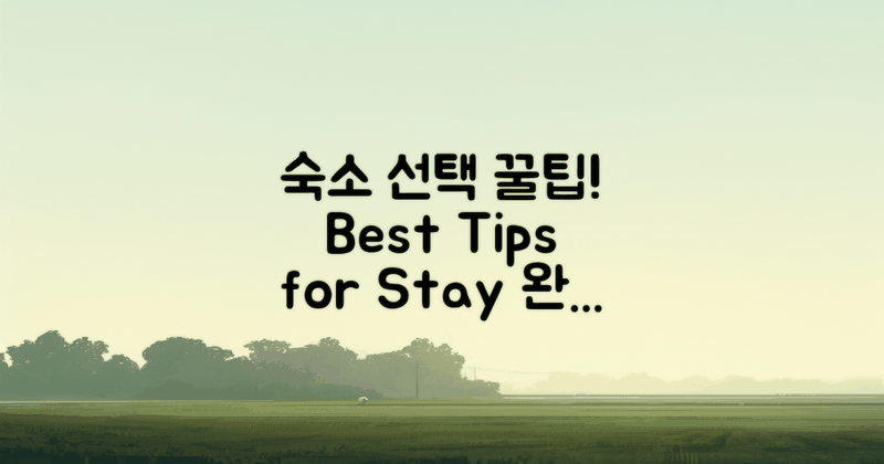 숙소 선택 팁을 알아보세요