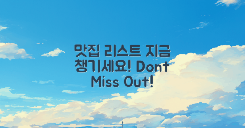 맛집 리스트를 지금 챙기세요